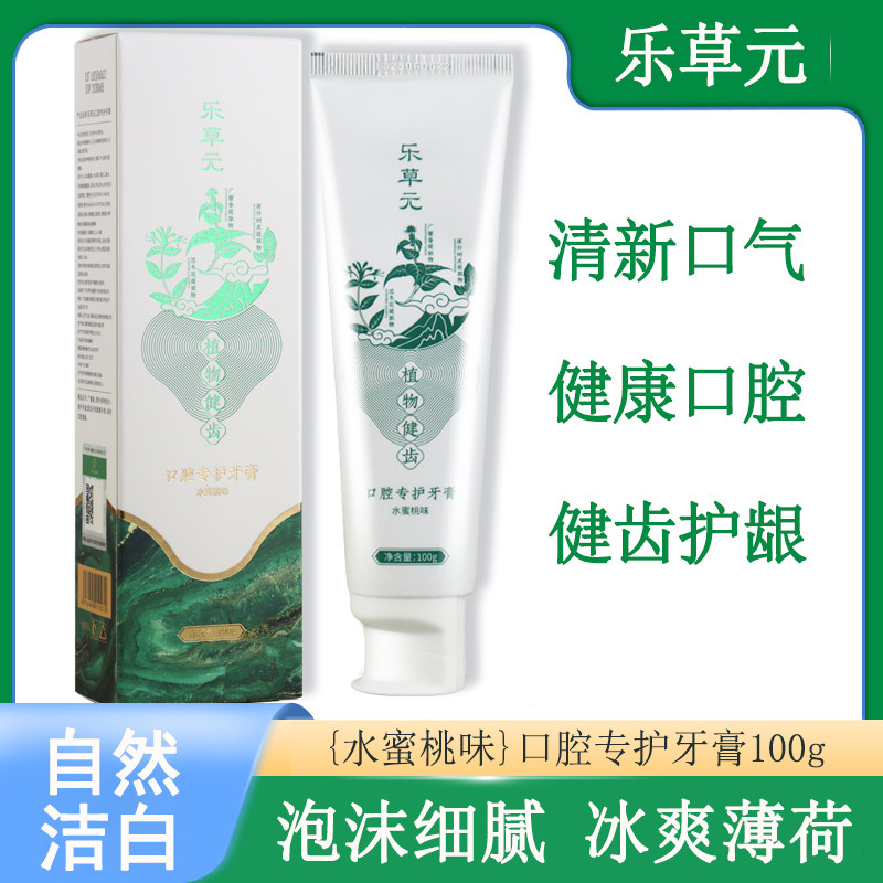 乐草元植物口腔专护牙膏漱口水三宝清新口气黄牙黑牙洁白牙齿正品