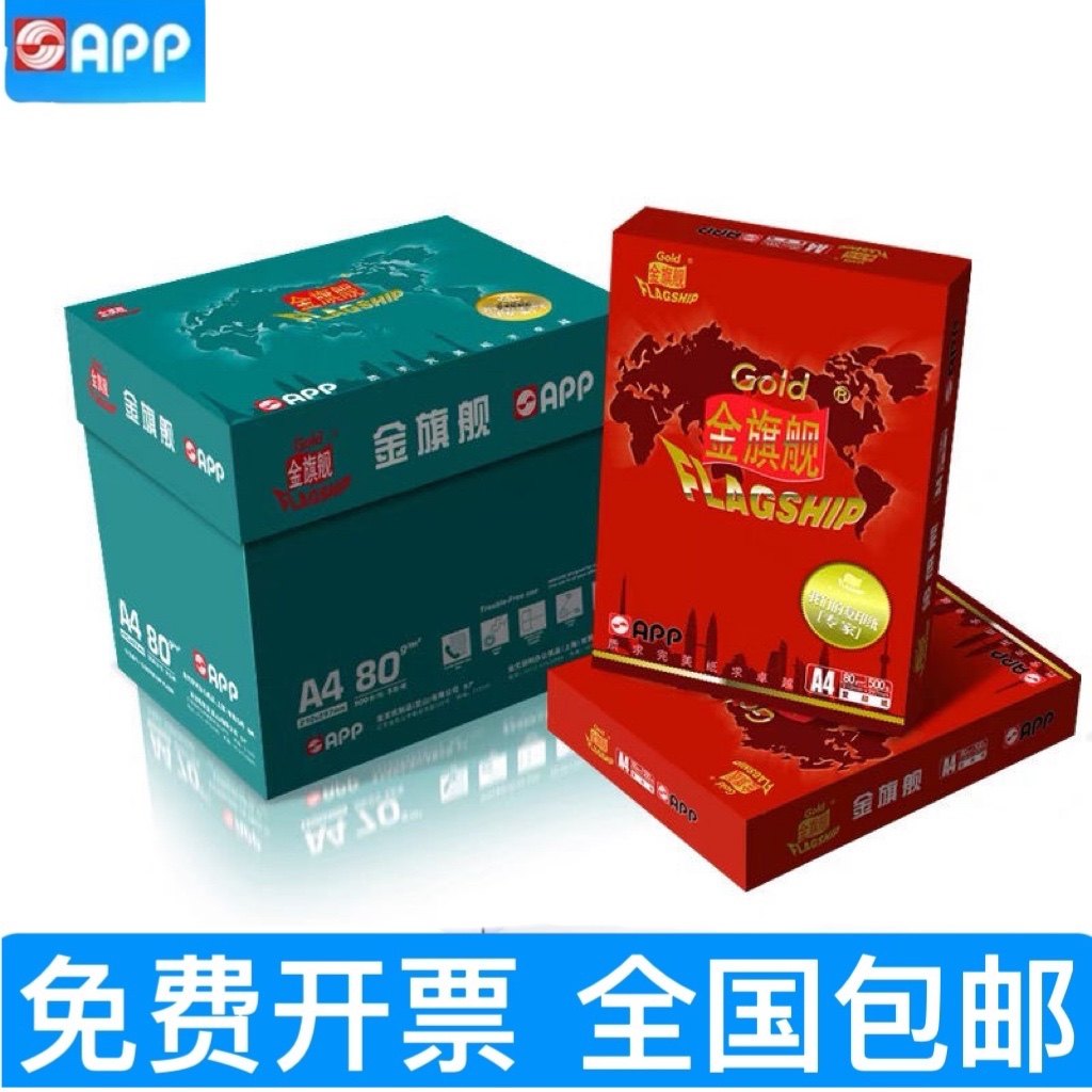 APP金旗舰A4打印复印纸70g80g500张2500张 A4打印办公用纸