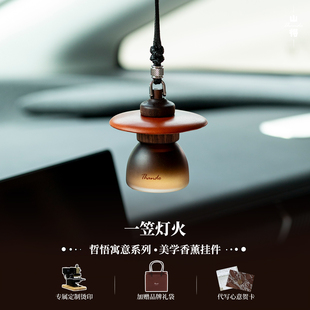 汽车香薰挂件车内吊饰车载挂饰皮质简约高级感礼物 一笠灯火