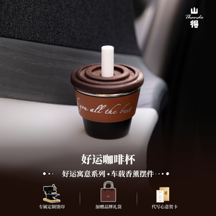 饰车饰高级礼物 Lucky咖啡杯摆件车载香薰车内香水装 杯载好运