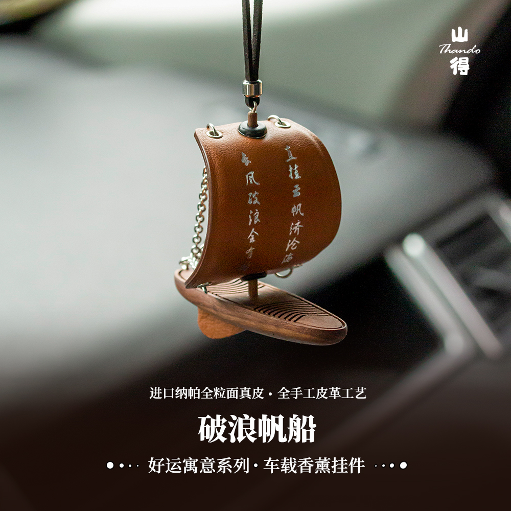 山得马臀皮帆船挂件一帆风顺