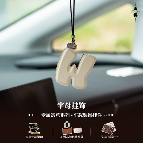 【字母密语】白字母挂件真皮手工定制车载挂饰包挂高级感伴手礼物