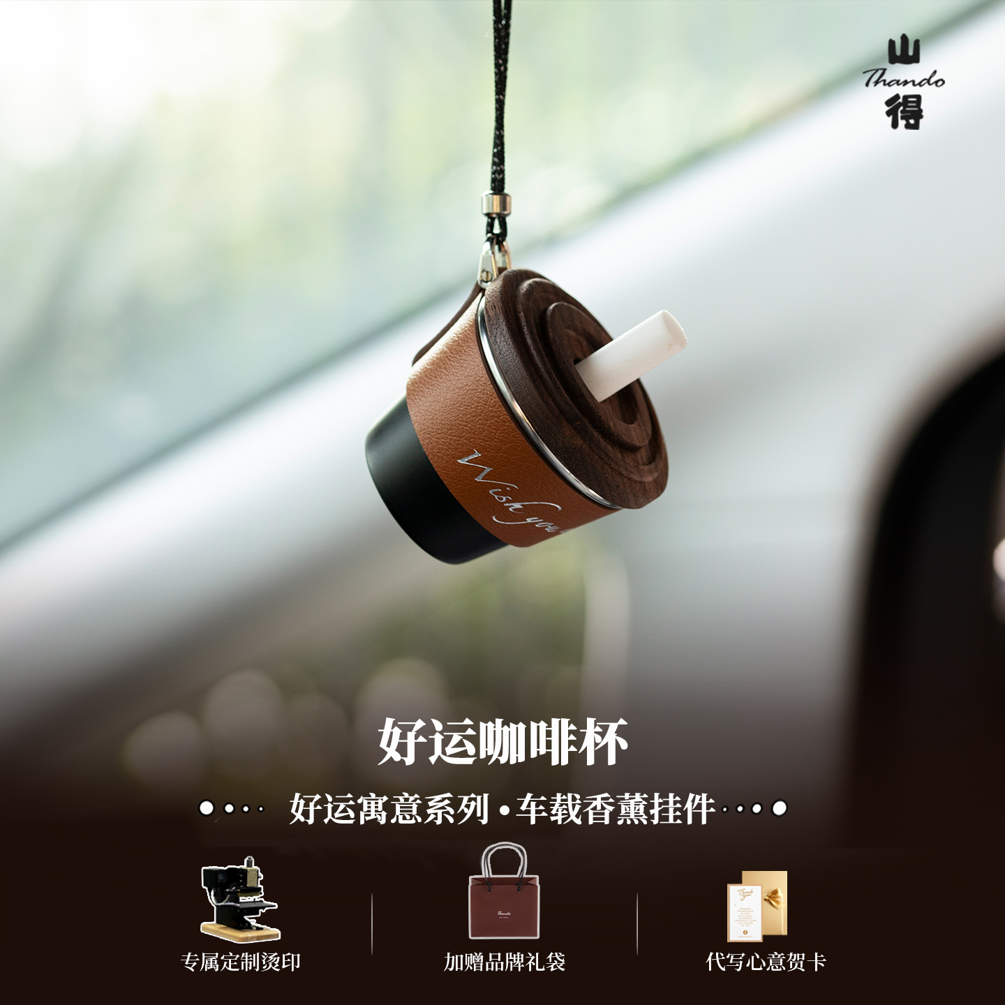 【好运随行】咖啡杯车载香薰汽车挂件车内挂饰车饰品简约高级感