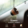 【好运随行】咖啡杯车载香薰汽车挂件车内挂饰车饰品简约高级感