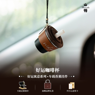 【好运随行】咖啡杯车载香薰汽车挂件车内挂饰车饰品简约高级感