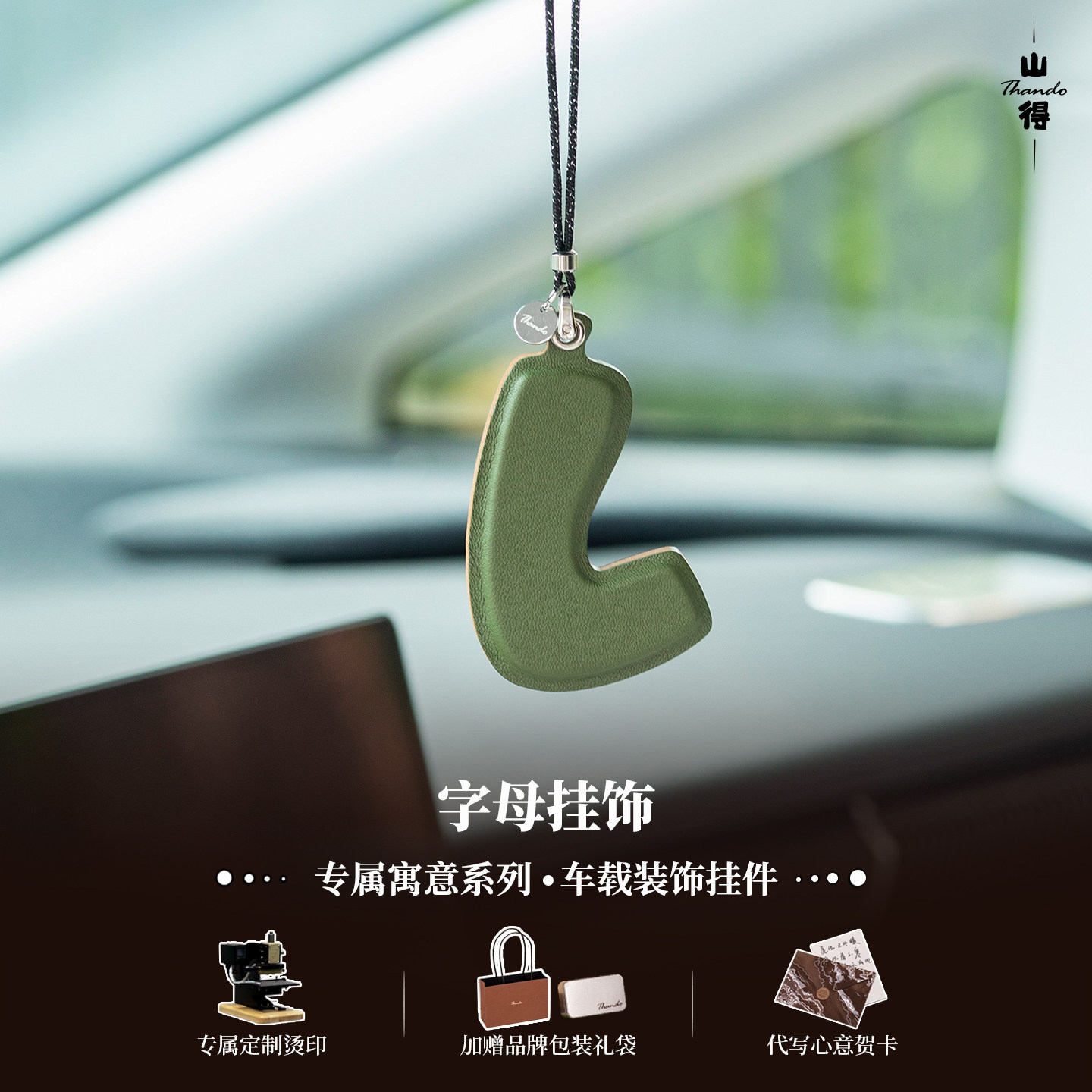 【字母密语】绿真皮字母挂饰车挂件手工定制简约包挂小众设计礼物图片