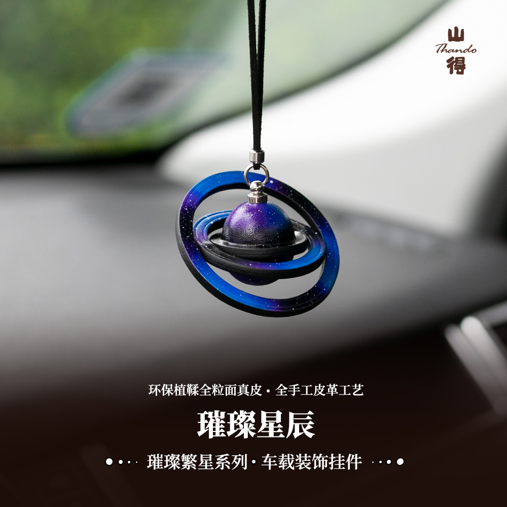 原创星球车载挂件真皮内饰