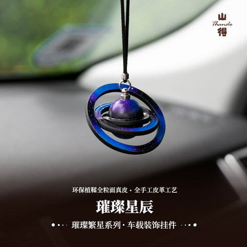原创星球车载挂件真皮内饰