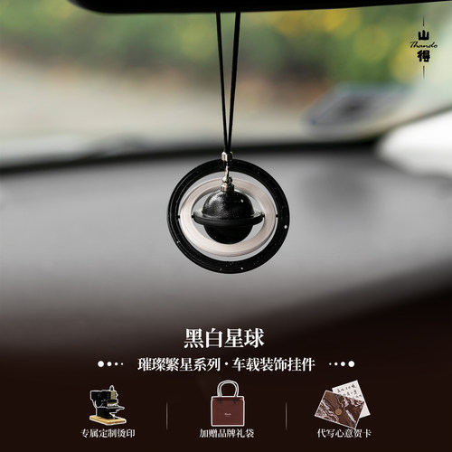 【星河一隅】原创黑白星球车载挂件吊坠车内饰品装饰高级感礼物