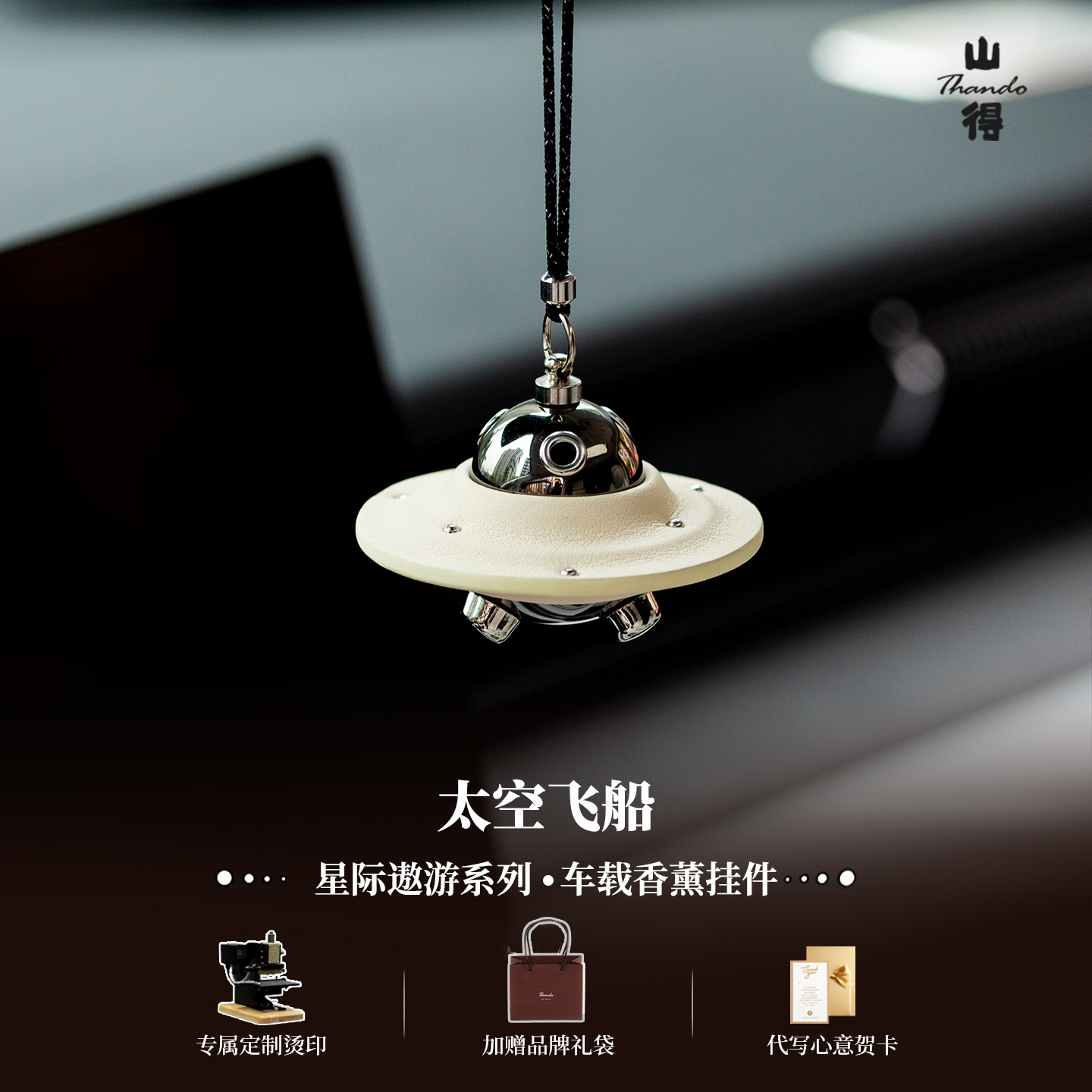 【山得】太空飞船特斯拉车载香薰汽车香水轻奢高级感车挂持久淡香