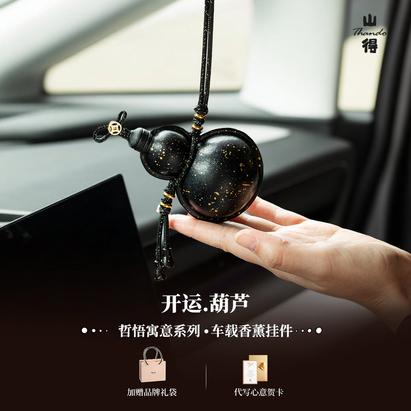 山得 开运葫芦福禄车载香薰挂件汽车香水车内持久淡香高级感礼物