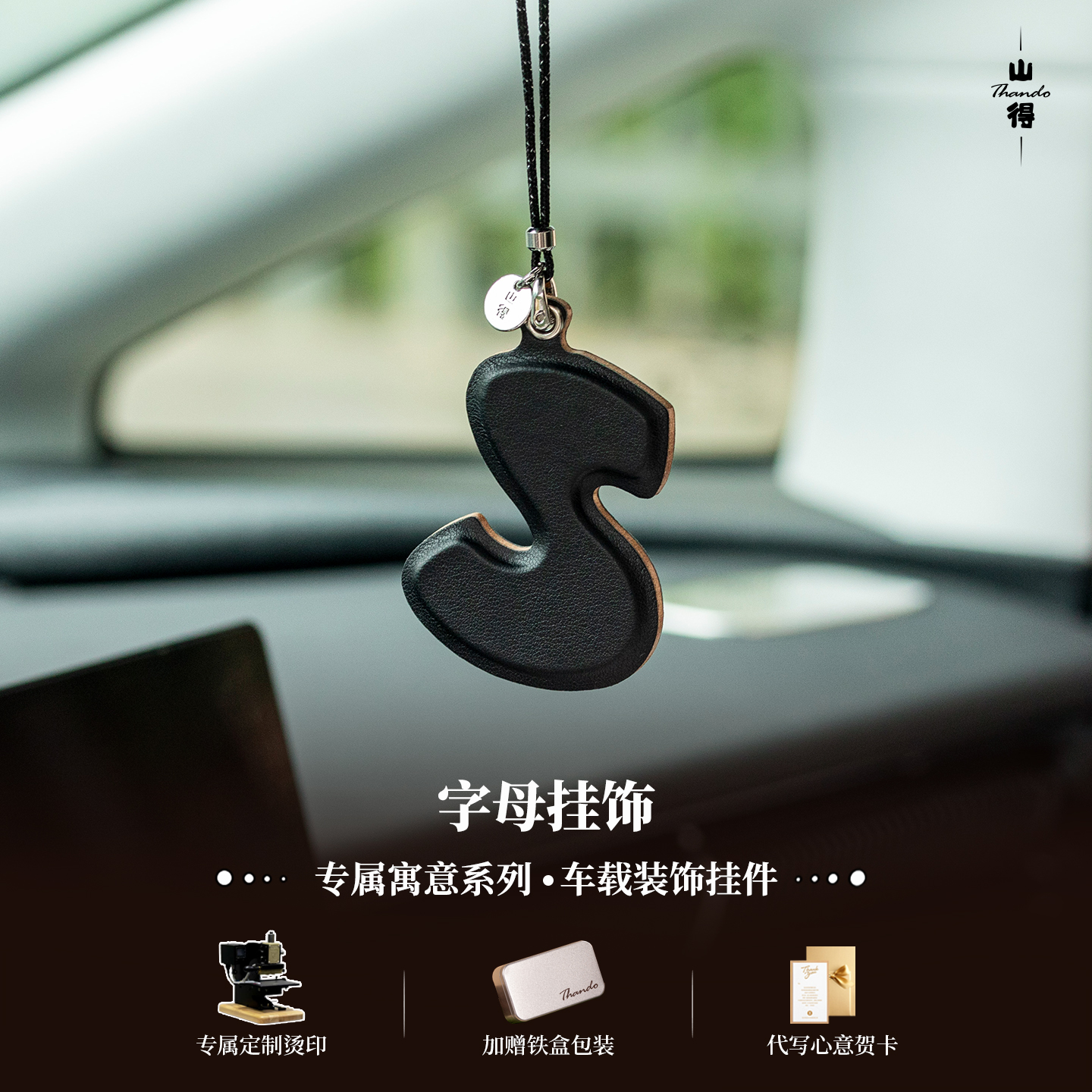 山得 真皮字母挂件手工定制印字挂件车载挂饰简约小众车挂高级感
