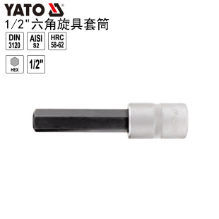 043 欧洲YATO易尔拓工具 六角长旋具套筒12.5MM旋具批头YT