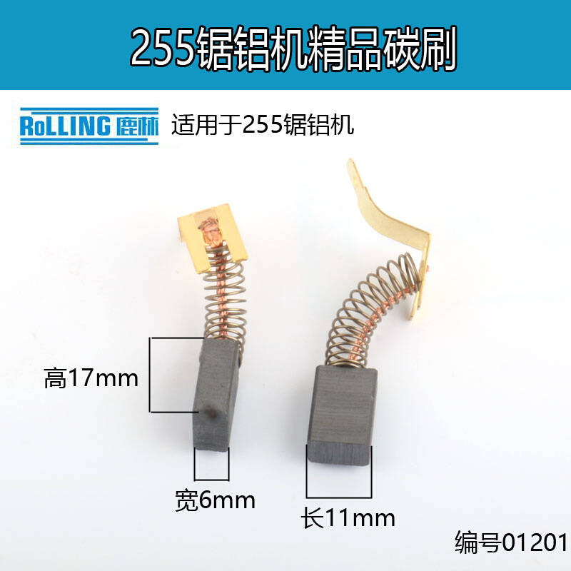 。6*11*17mm 达美切割机碳刷达美255锯铝机电刷 电动工具碳刷0543