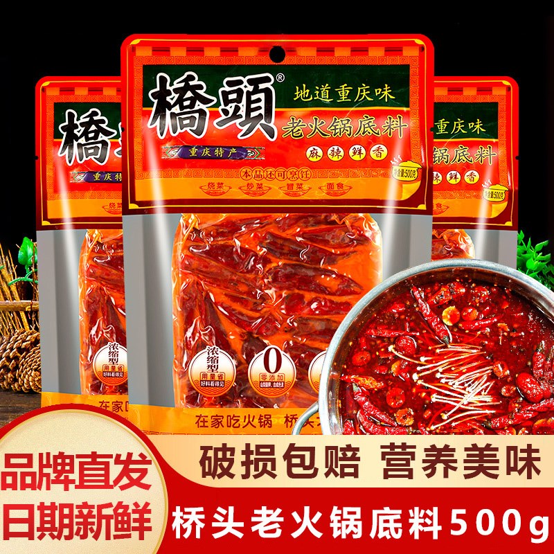 桥-头火锅底料500gx2袋重庆麻辣香锅牛油毛血旺龙虾冒Z菜调料包邮