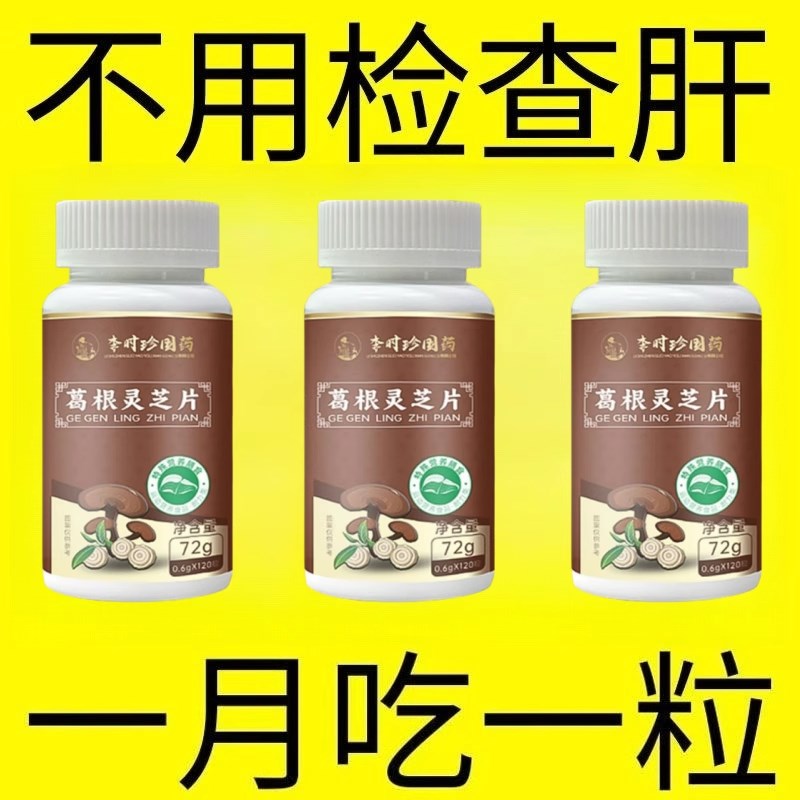 720粒护肝片养肝】李时u珍葛根灵芝片熬夜口皇解酒肝火旺转氨酶高