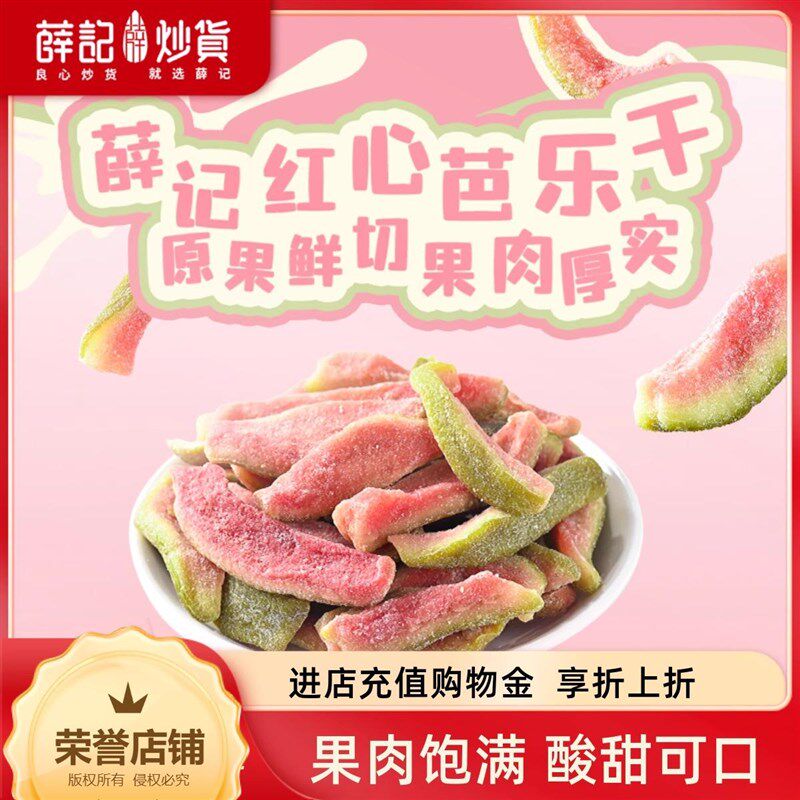 薛记炒货 红心芭乐干78g/袋番石榴水果M干去籽果脯蜜饯休闲零食