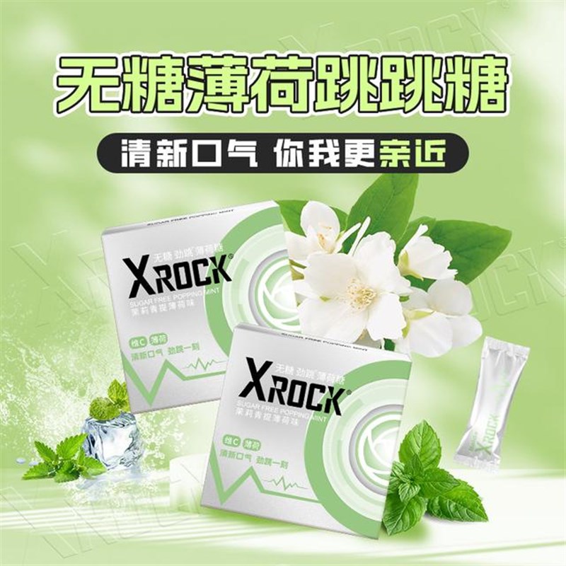 XROCK官旗i自营无糖薄荷跳跳糖劲凉口气清新葡萄约会情侣糖果盒