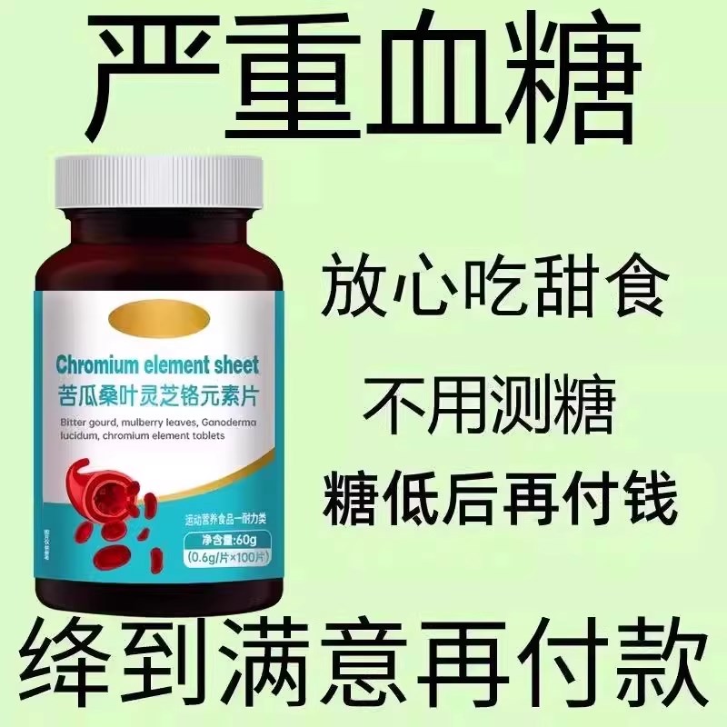 血糖偏高者可用】血糖q平衡片铬元素三价铬中老年辅助绛修复低胰