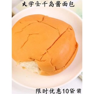 大学士千岛酱面i包10包老牌早餐夹心汉包面包酱胚开袋即食千岛酱