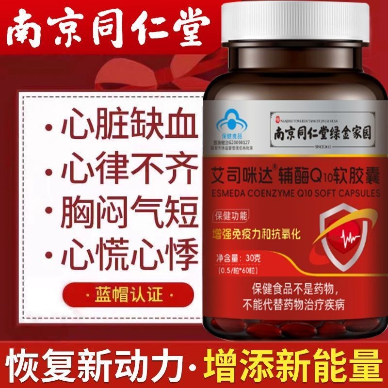 南京同仁堂辅酶Q1y0软胶囊常熬夜护心脏增强