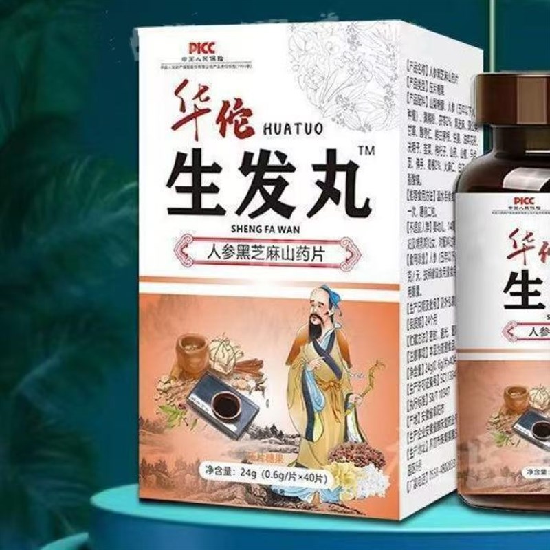 华佗增发生发密发丸头发稀疏斑秃脱发补气血滋肾红外线.维生素内