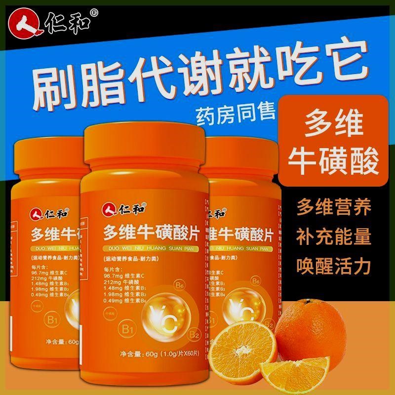 仁和多维牛磺酸片维生素C维B复合b1bG2维生素b族咀嚼片b6健身运动
