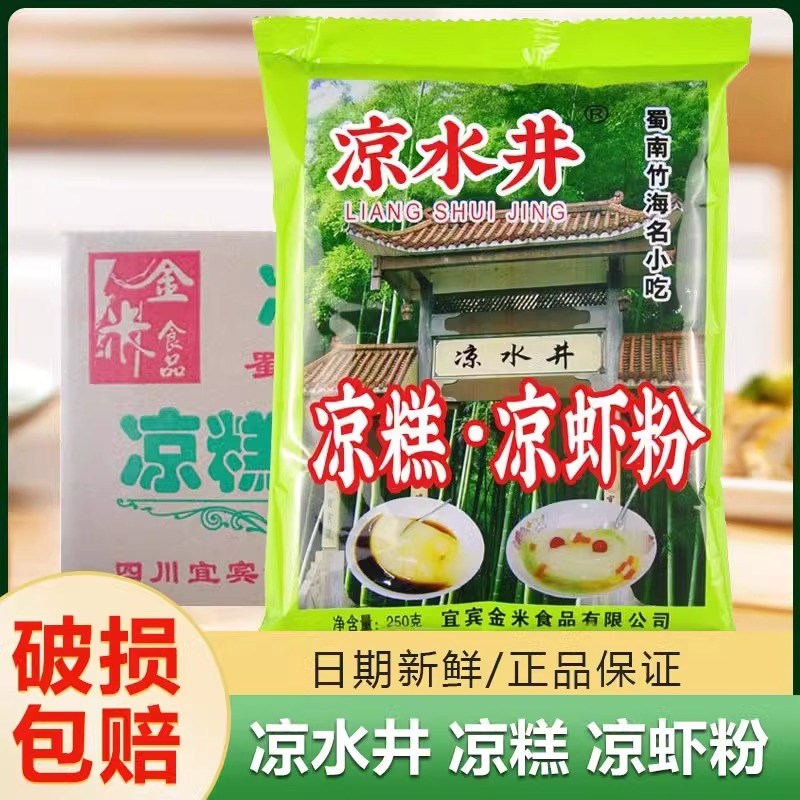 四川凉水井凉糕h粉凉虾粉原料粉250g袋宜宾特产家用餐饮凉糕凉虾