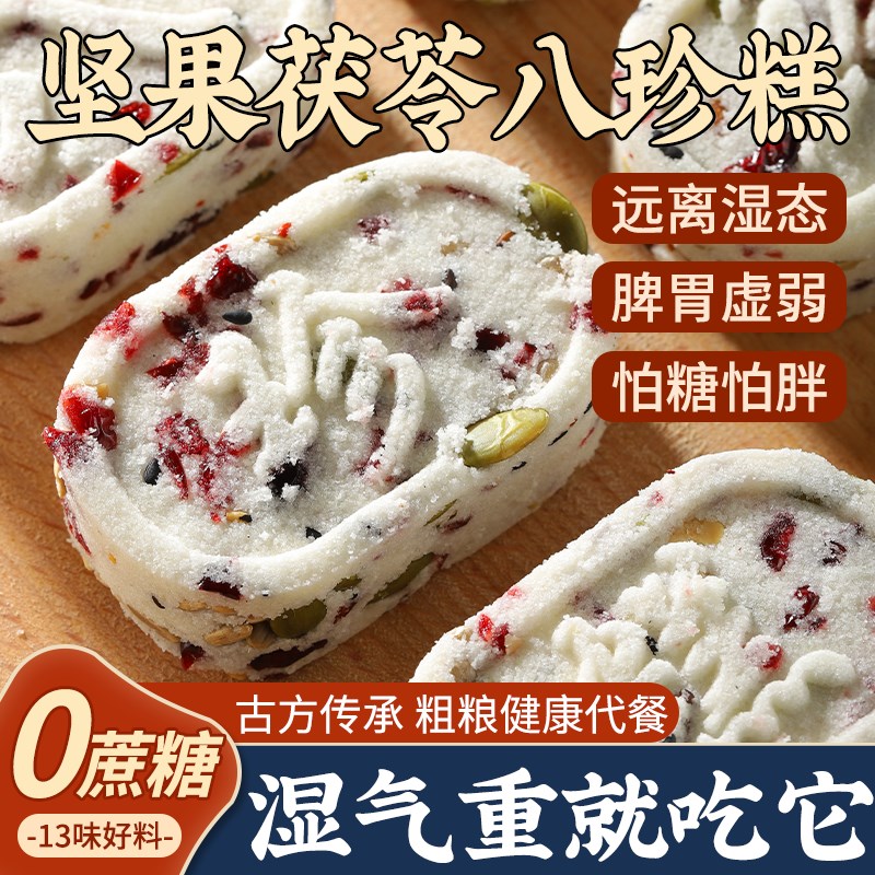 坚果茯苓八珍糕官方旗舰s店正品传统糕点早餐健康零食无添蔗糖茶