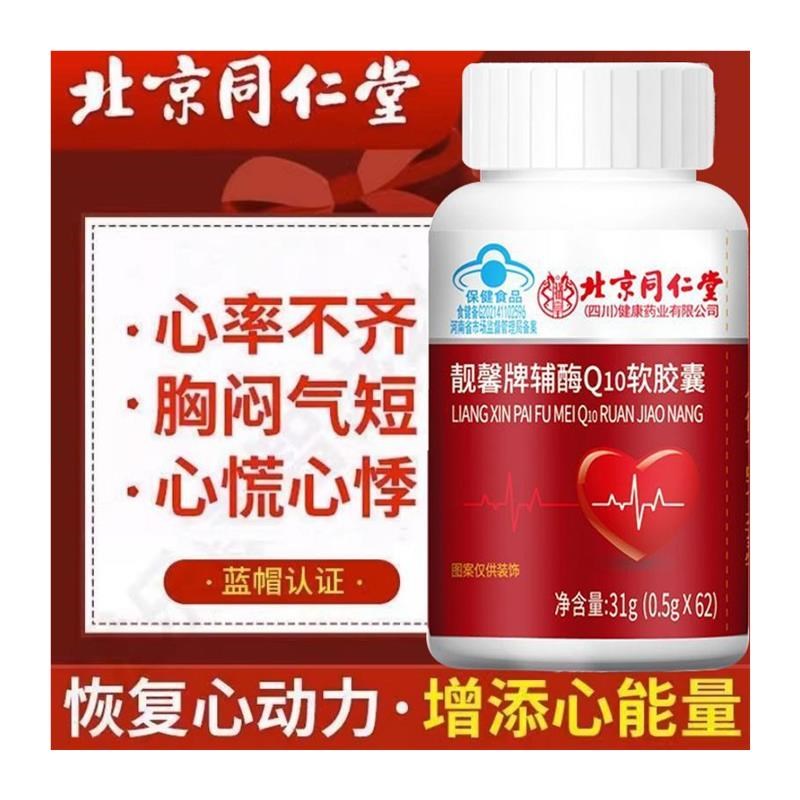 北京靓馨牌辅酶Q10软胶囊心脏U保护高含量官
