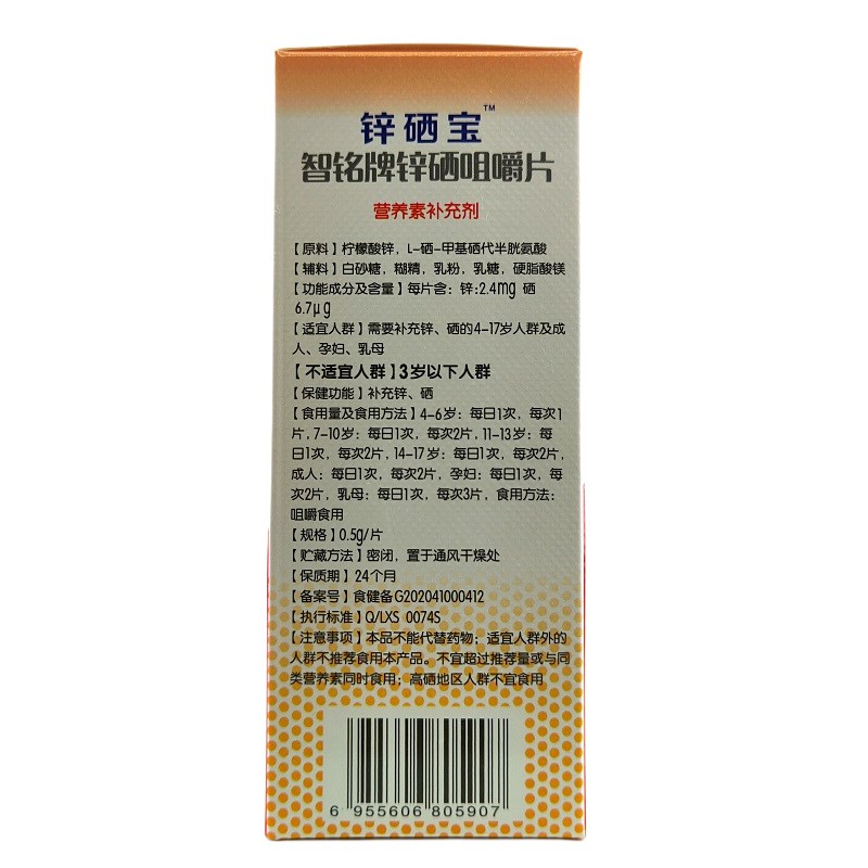 锌硒宝智铭牌锌硒咀嚼片60片青少年成人孕妇乳母S儿童补锌补硒正