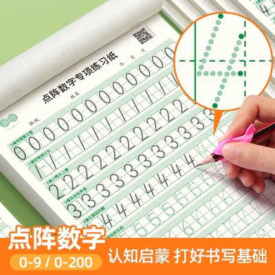 书行儿童认知启蒙数字控笔练字帖