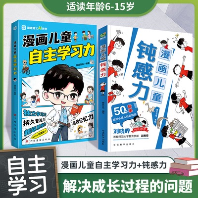 正版漫画儿童钝感力自主学习力