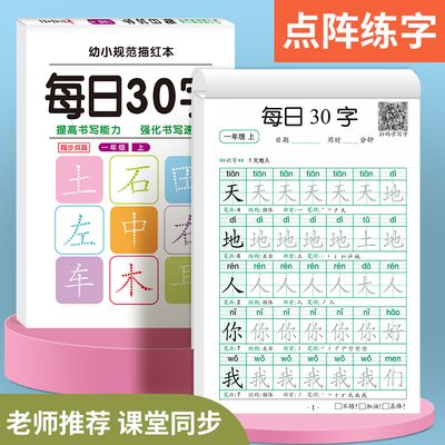 学前一年级减压同步字帖每日30字小学生下册点阵控笔训练字帖二年级三上册练字帖每日一练人教版语文笔画笔顺描红专用练字本