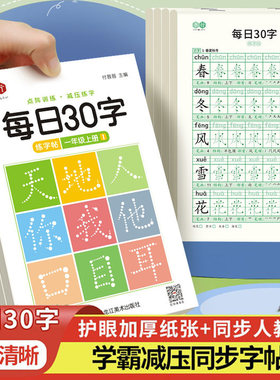 书行每日30字小学一年级二年级三年级上下册语文课本同步生字练字帖人教版四五六年级减压同步字帖每日一练钢笔硬笔书法练字本
