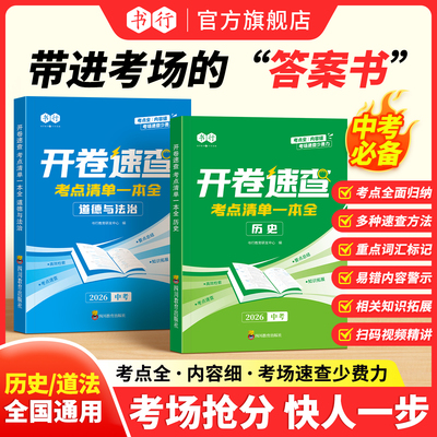 【开卷速查】七八九年级道法历史考点清单一本全速查速记复习书