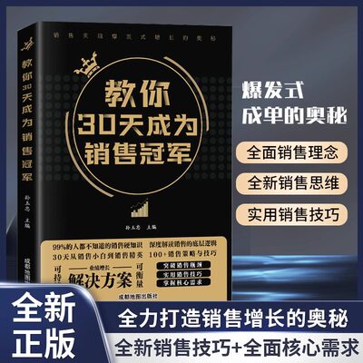 抖音同款30天成为销冠技巧书籍