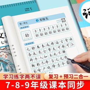 書行七年級八九年級下冊上冊語文字帖初中生專用人教版 同步楷書字體小升初臨摹硬筆書法本字帖初一衡水體英語中學生正楷字練字本