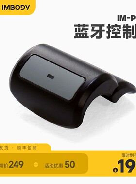 imbody蓝牙控制器智能健身镜配件