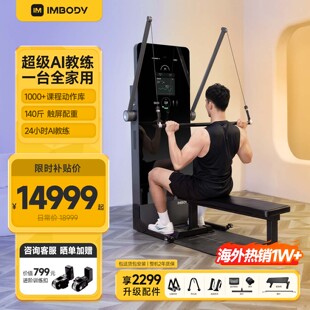 IMBODY智能健身器材家用卧推飞鸟训练器力量镜站 海外热销1W