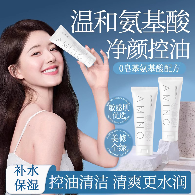 氨基酸净透洗面奶温和清洁补水控油清爽泡沫绵密洁面乳