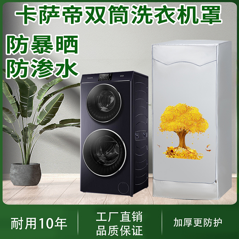 海尔卡萨帝统帅双筒子母洗衣机套罩双层滚筒防水防晒防尘盖布云裳