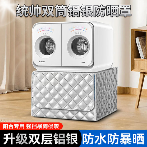 海尔统帅迷你双桶洗衣机防尘罩