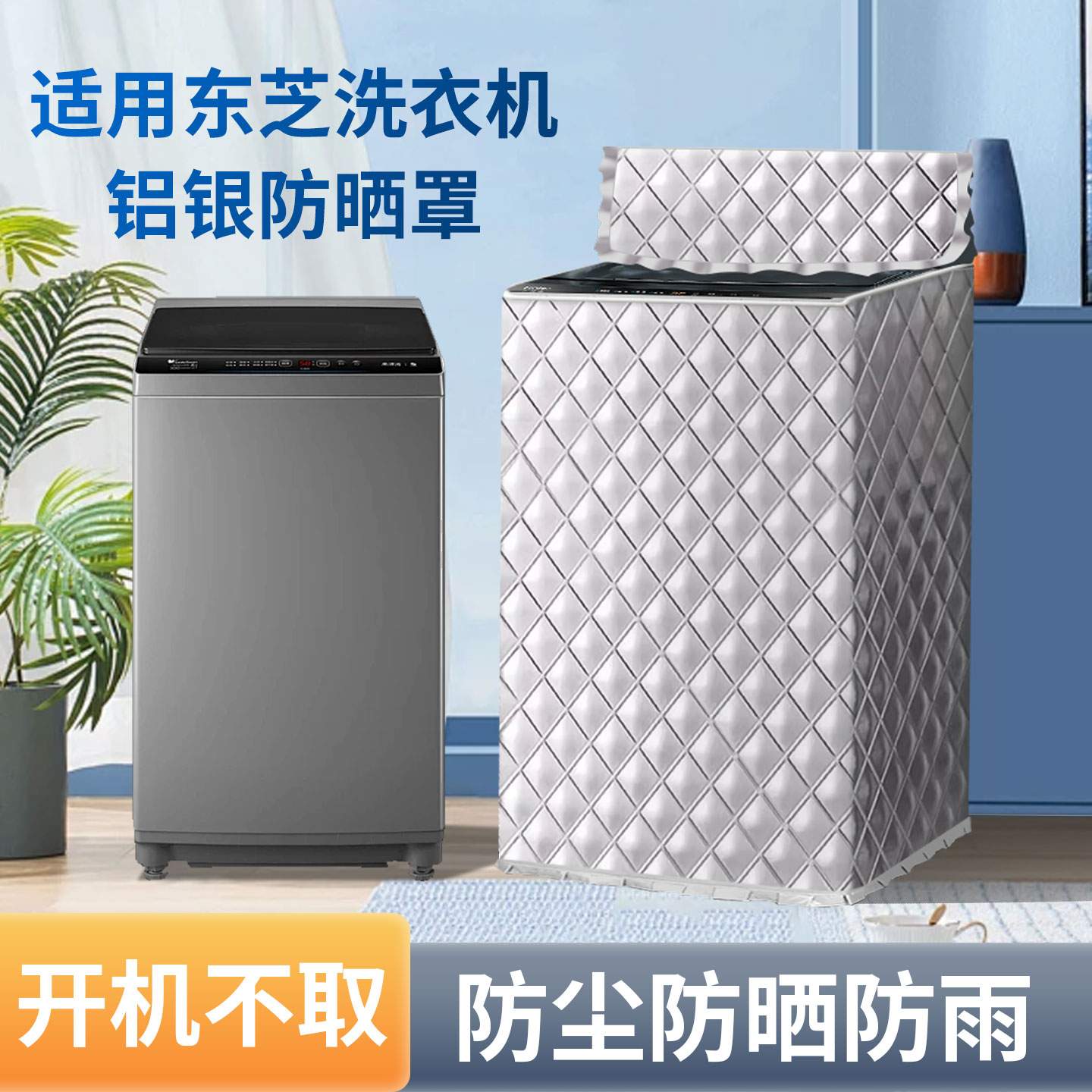 适用东芝小书包洗衣机防晒罩布