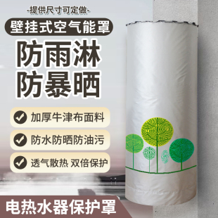 海尔电热水器罩竖立式 80升阿诗丹顿奥克斯防水防尘保护罩套