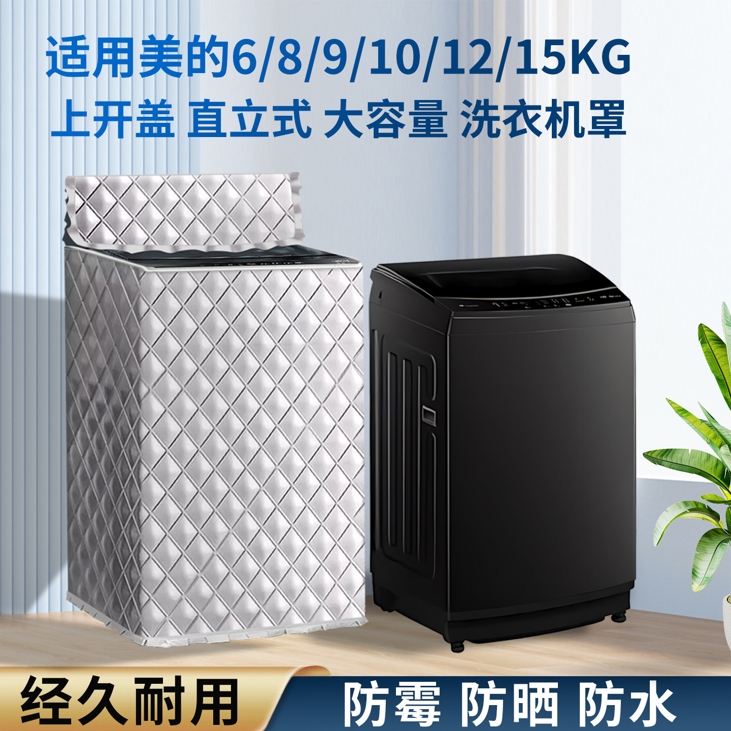 适用美的元气波轮上开盖洗衣机罩10公斤MB10V37T新款铝银布防晒套