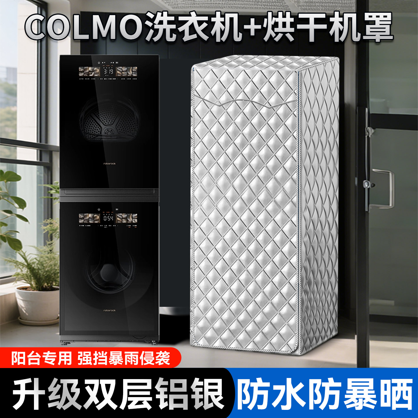 COLMO黑珍珠洗衣机防晒罩洗衣机+烘干机洗烘套装10/12KG防水盖布