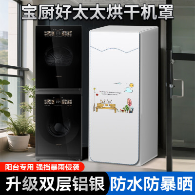 订制宝厨好太太烘干机罩干衣机罩滚筒洗衣机洗烘套装防水遮阳盖布