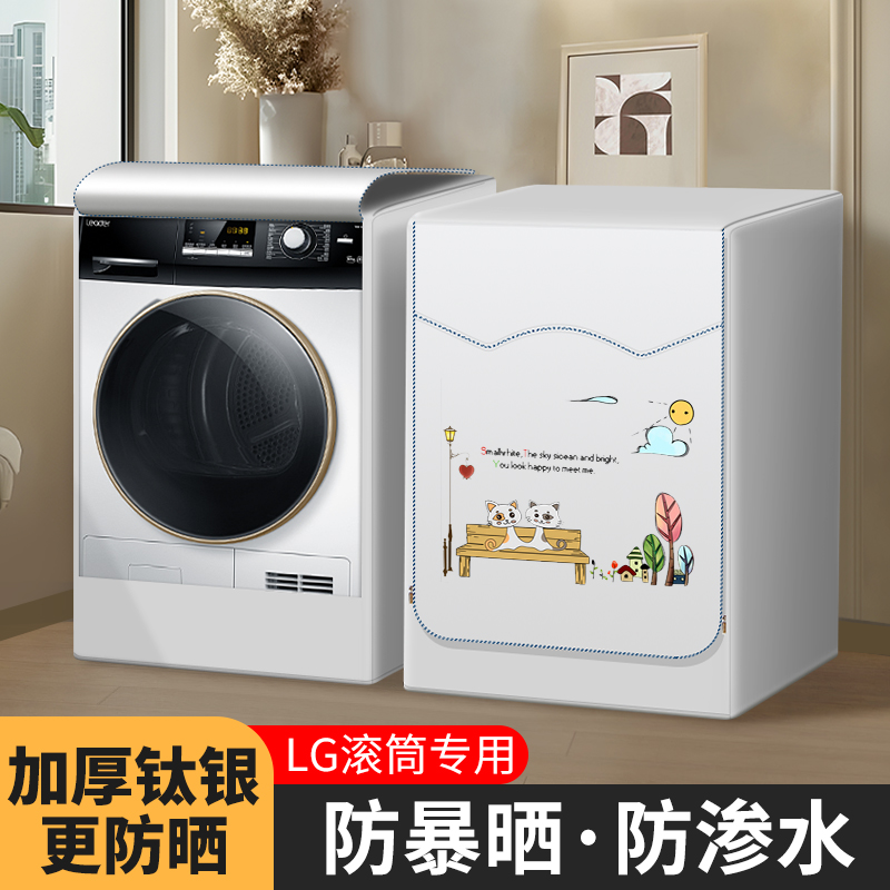 适用于LG专用滚筒洗衣机罩10/12KG防水防晒套全自动前开盖防尘罩