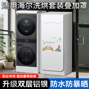 适用中子和美洗烘套装防晒罩